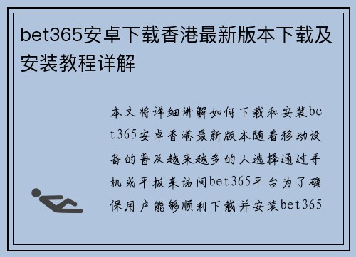 bet365安卓下载香港最新版本下载及安装教程详解