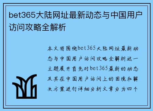bet365大陆网址最新动态与中国用户访问攻略全解析