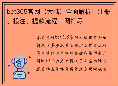 bet365官网（大陆）全面解析：注册、投注、提款流程一网打尽