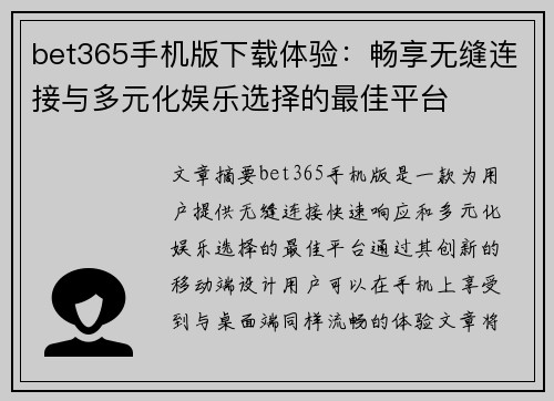 bet365手机版下载体验：畅享无缝连接与多元化娱乐选择的最佳平台