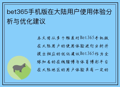 bet365手机版在大陆用户使用体验分析与优化建议