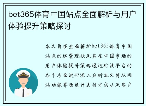 bet365体育中国站点全面解析与用户体验提升策略探讨