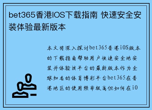 bet365香港IOS下载指南 快速安全安装体验最新版本