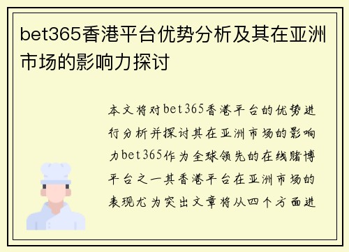 bet365香港平台优势分析及其在亚洲市场的影响力探讨