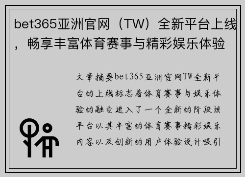 bet365亚洲官网（TW）全新平台上线，畅享丰富体育赛事与精彩娱乐体验