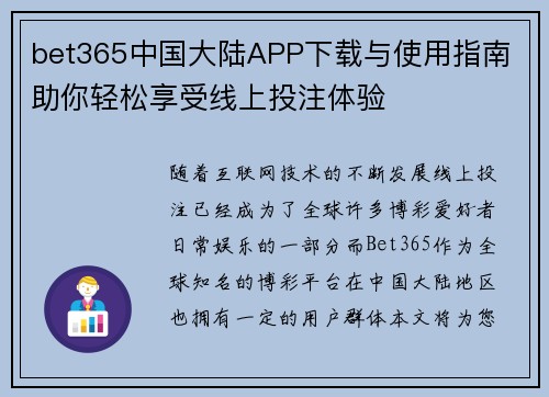 bet365中国大陆APP下载与使用指南 助你轻松享受线上投注体验