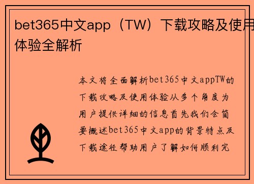 bet365中文app（TW）下载攻略及使用体验全解析