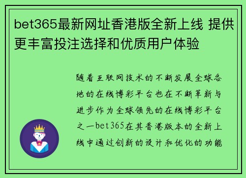bet365最新网址香港版全新上线 提供更丰富投注选择和优质用户体验