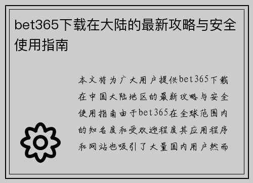 bet365下载在大陆的最新攻略与安全使用指南
