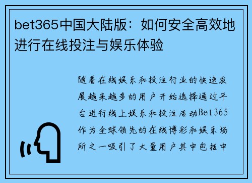bet365中国大陆版：如何安全高效地进行在线投注与娱乐体验