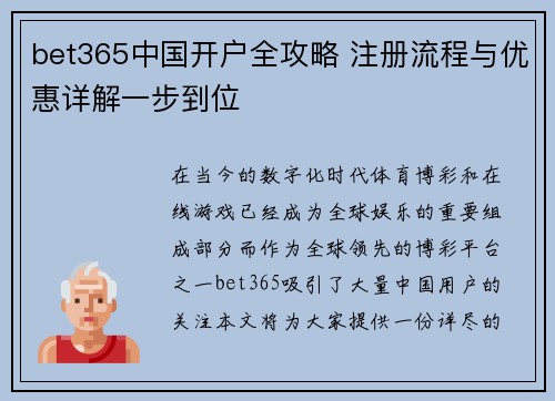 bet365中国开户全攻略 注册流程与优惠详解一步到位