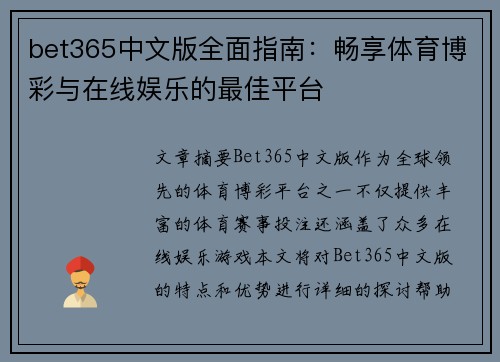 bet365中文版全面指南：畅享体育博彩与在线娱乐的最佳平台