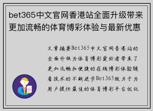bet365中文官网香港站全面升级带来更加流畅的体育博彩体验与最新优惠活动