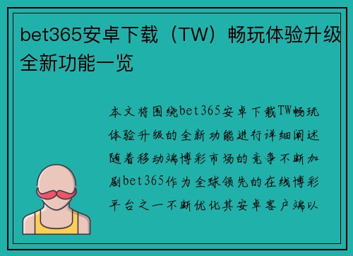 bet365安卓下载（TW）畅玩体验升级全新功能一览