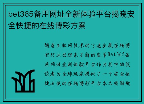 bet365备用网址全新体验平台揭晓安全快捷的在线博彩方案