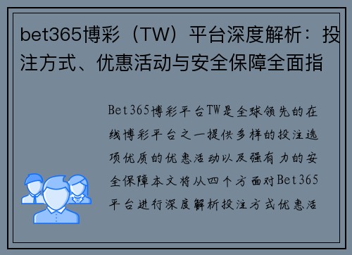 bet365博彩（TW）平台深度解析：投注方式、优惠活动与安全保障全面指南