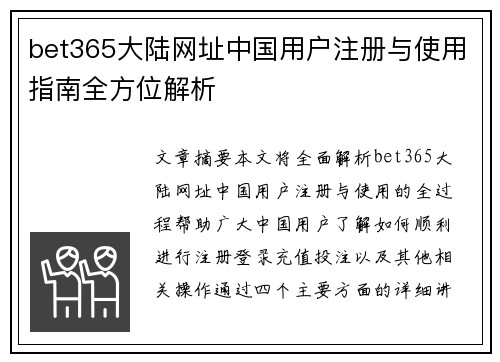 bet365大陆网址中国用户注册与使用指南全方位解析