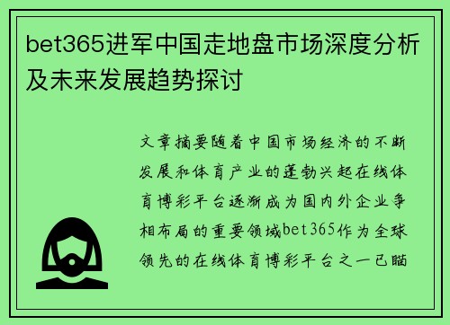 bet365进军中国走地盘市场深度分析及未来发展趋势探讨