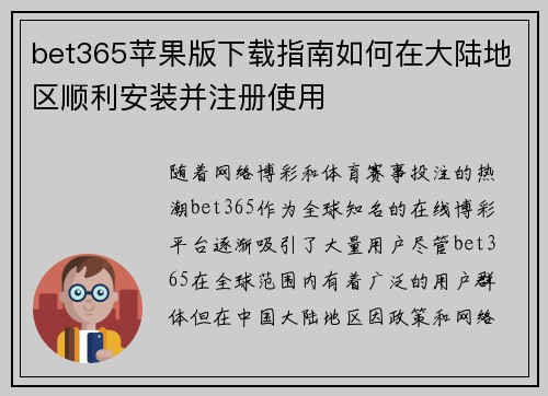 bet365苹果版下载指南如何在大陆地区顺利安装并注册使用
