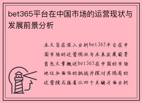 bet365平台在中国市场的运营现状与发展前景分析