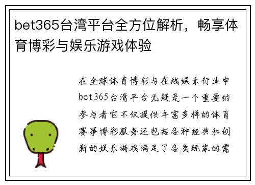 bet365台湾平台全方位解析，畅享体育博彩与娱乐游戏体验