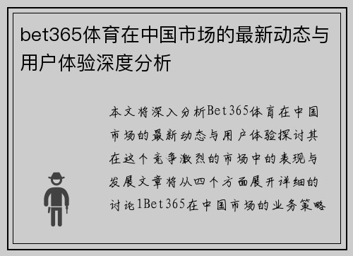 bet365体育在中国市场的最新动态与用户体验深度分析