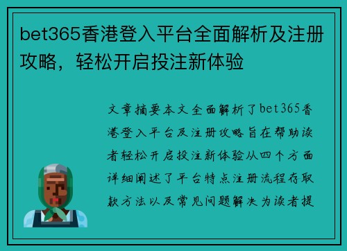 bet365香港登入平台全面解析及注册攻略，轻松开启投注新体验