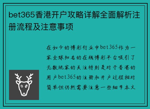 bet365香港开户攻略详解全面解析注册流程及注意事项
