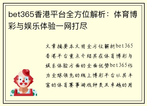 bet365香港平台全方位解析：体育博彩与娱乐体验一网打尽