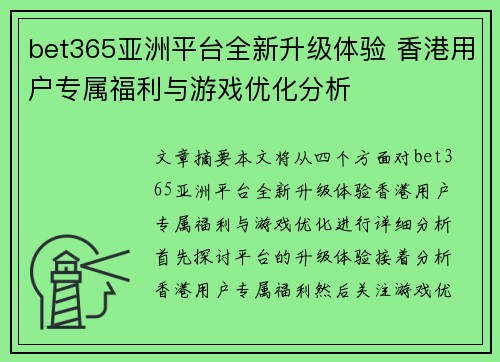 bet365亚洲平台全新升级体验 香港用户专属福利与游戏优化分析