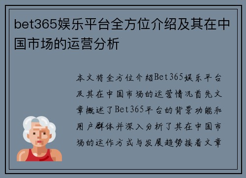 bet365娱乐平台全方位介绍及其在中国市场的运营分析