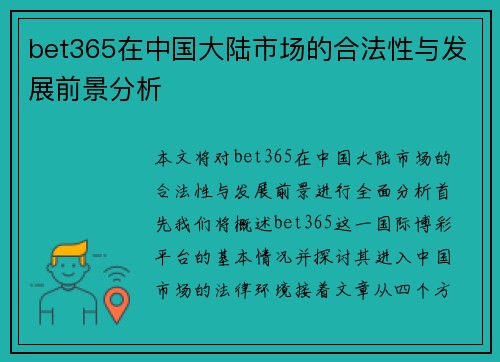 bet365在中国大陆市场的合法性与发展前景分析
