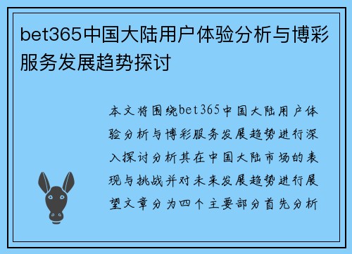 bet365中国大陆用户体验分析与博彩服务发展趋势探讨
