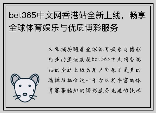 bet365中文网香港站全新上线，畅享全球体育娱乐与优质博彩服务
