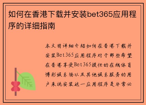 如何在香港下载并安装bet365应用程序的详细指南