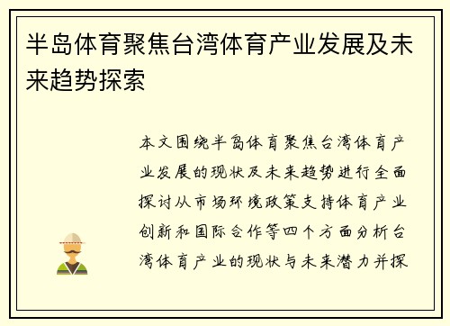半岛体育聚焦台湾体育产业发展及未来趋势探索