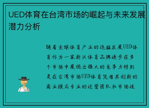 UED体育在台湾市场的崛起与未来发展潜力分析
