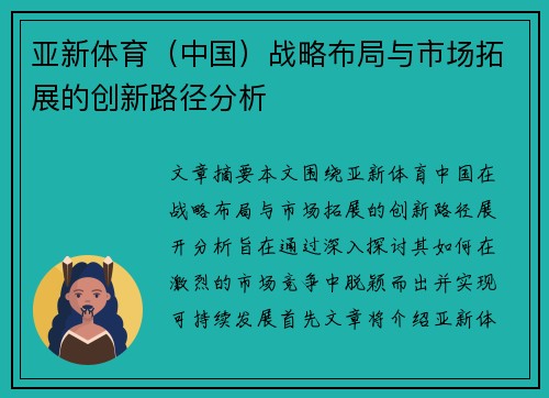 亚新体育（中国）战略布局与市场拓展的创新路径分析