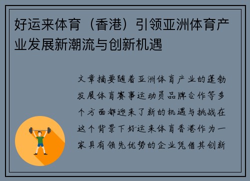 好运来体育（香港）引领亚洲体育产业发展新潮流与创新机遇