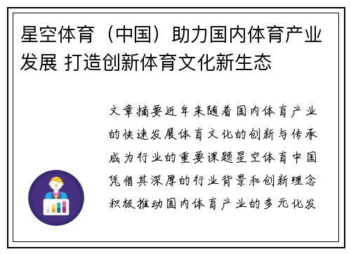 星空体育（中国）助力国内体育产业发展 打造创新体育文化新生态