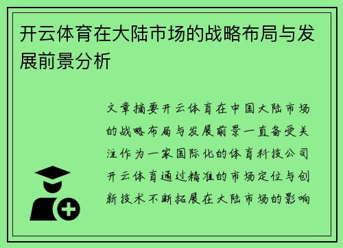 开云体育在大陆市场的战略布局与发展前景分析