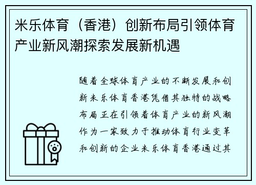 米乐体育（香港）创新布局引领体育产业新风潮探索发展新机遇