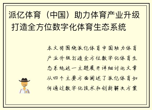 派亿体育（中国）助力体育产业升级 打造全方位数字化体育生态系统