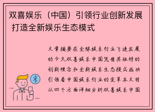 双喜娱乐（中国）引领行业创新发展 打造全新娱乐生态模式