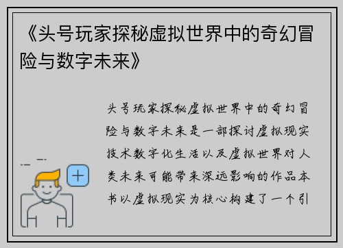 《头号玩家探秘虚拟世界中的奇幻冒险与数字未来》