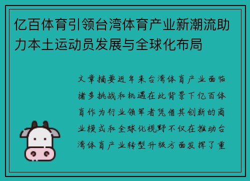 亿百体育引领台湾体育产业新潮流助力本土运动员发展与全球化布局