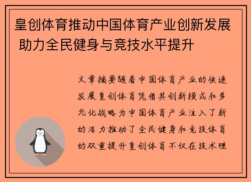皇创体育推动中国体育产业创新发展 助力全民健身与竞技水平提升
