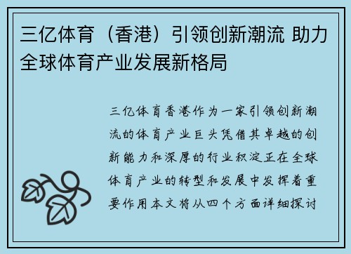 三亿体育（香港）引领创新潮流 助力全球体育产业发展新格局