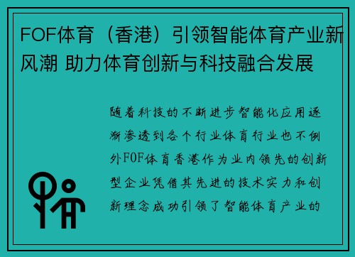 FOF体育（香港）引领智能体育产业新风潮 助力体育创新与科技融合发展