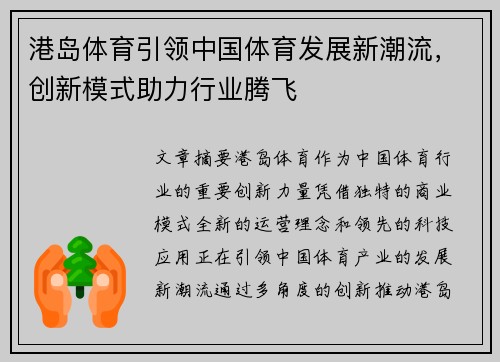 港岛体育引领中国体育发展新潮流，创新模式助力行业腾飞